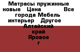 Матрасы пружинные новые › Цена ­ 4 250 - Все города Мебель, интерьер » Другое   . Алтайский край,Яровое г.